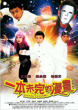 一本未完的漫画 一本未完的漫畫 (2002)海报