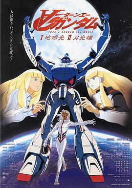 ∀高达 ∀ガンダム (1999)海报