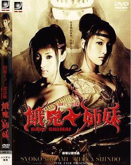 隐密忍者 饿鬼姐妹 隠密くノ一忍法帳 餓鬼姉妹 (2004)海报