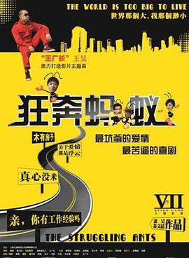 狂奔蚂蚁 (2012)海报