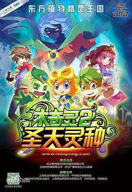 木奇灵2之圣天灵种 (2016)海报
