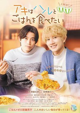 秋想与春一起吃饭 第二碗！ アキはハルとごはんを食べたい 2杯目！ (2024)海报