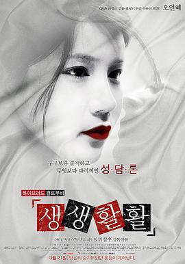 生生活活 생생활활 (2013)海报