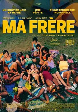 夏日躁动 Ma frère (2025)海报