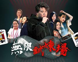 无限试炼场 無限試煉場 (2023)海报
