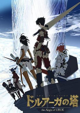 德鲁亚加之塔～乌鲁克之盾～ ドルアーガの塔 ～the Aegis of URUK～ (2008)海报