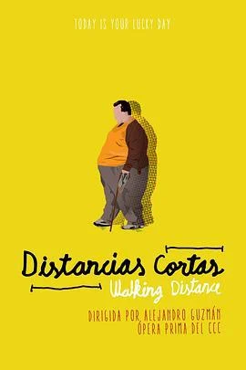 行走距离 Distancias cortas (2015)海报