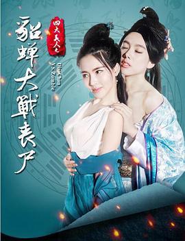 四大美人之貂蝉大战丧尸 (2016)海报
