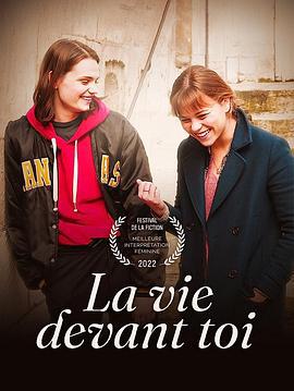 来日方长 La vie devant toi (2023)海报