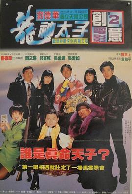 机Boy小子之真假威龙 機Boy小子之真假威龍 (1992)海报