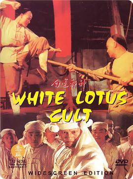 白莲邪神 (1993) zhong_zi海报