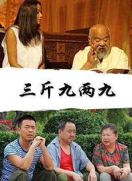 三斤九两九 (2012)海报