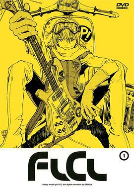特别的她 FLCL (2000)海报