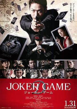 鬼牌游戏 ジョーカー・ゲーム (2015)海报