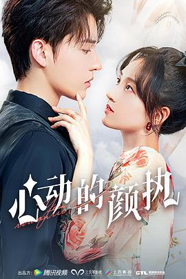 心动的颜执 (2023)海报
