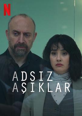 匿名爱情互助会 Adsız Aşıklar (2025)海报