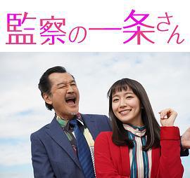 监察的一条先生 監察の一条さん (2022)海报