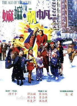 嫲嫲帆帆 (1996)海报