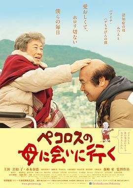 去见小洋葱的母亲 ペコロスの母に会いに行く (2013)海报