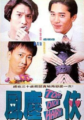 风尘三侠 風塵三俠 (1993)海报