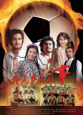 依克萨克往事 (2007)海报
