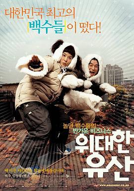 伟大的遗产 위대한 유산 (2003)海报
