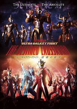 奥特银河格斗：命运的冲突 ウルトラギャラクシーファイト 運命の衝突 (2022) xu_zhang海报