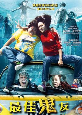 最佳鬼友 น้ำ ผีนองสยองขวัญ (2010)海报