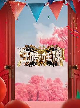 王牌对王牌 第八季 (2023) fu_li_pian海报