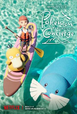 宝可梦礼宾部 第二季 ポケモンコンシェルジュ Season 2 (2025)海报
