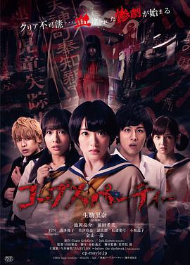 尸体派对 コープスパーティー (2015)海报