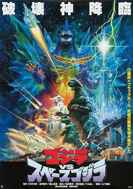 哥斯拉决战太空哥斯拉 ゴジラvsスペースゴジラ (1994)海报