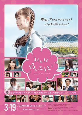 大爱你们 みんな好いとうと♪ (2016)海报