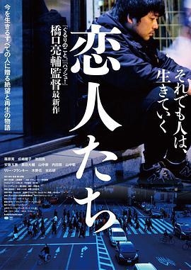 恋人们 恋人たち (2015)海报