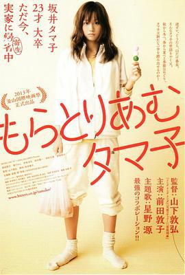 不求上进的玉子 もらとりあむタマ子 (2013)海报