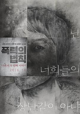 暴力规则 폭력의 법칙: 나쁜 피 두 번째 이야기 (2016)海报