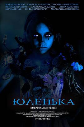 尤伦卡 Юленька (2009)海报