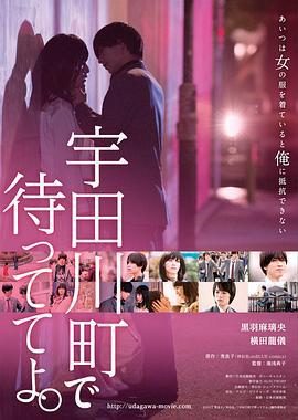 在宇田川町等我喔 宇田川町で待っててよ。 (2015)海报