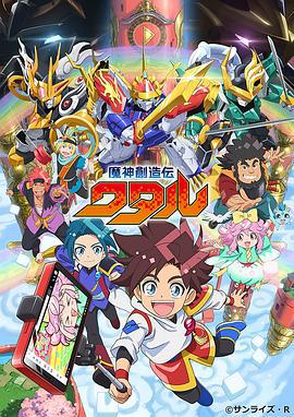 魔神创造传 魔神創造伝ワタル (2025)海报