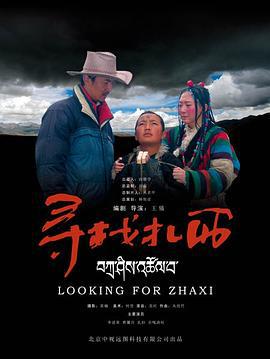 寻找扎西 (2006)海报