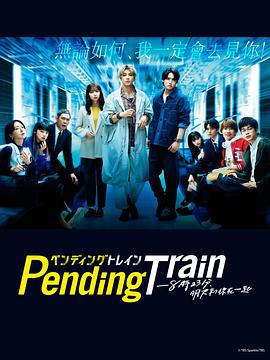 Pending Train-8点23分，明天和你 ペンディングトレイン-8時23分、明日 君と (2023)海报
