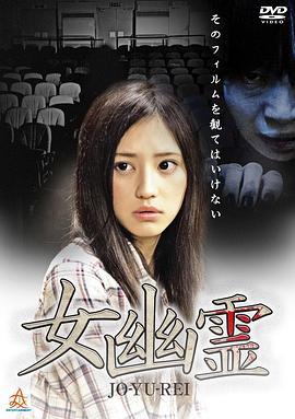 女幽灵 女幽霊 (2014)海报