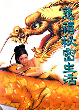 慈禧秘密生活[127分鐘中港台足本完整版]海报