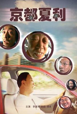 京都夏利 (2007)海报