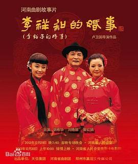 李祥和的婚事 (2013)海报