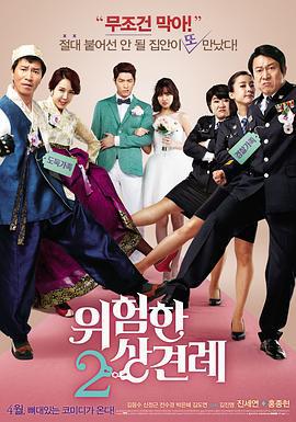 危险的见面礼2 위험한 상견례 2 (2015)海报
