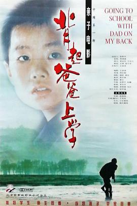 背起爸爸上学 (1998)海报