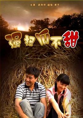 强扭瓜不甜 (2008)海报
