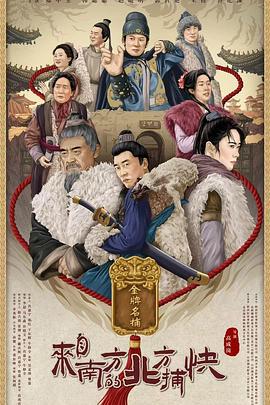 来自南方的北方捕快 (2024)海报