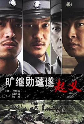 旷继勋蓬遂起义 (2011)海报